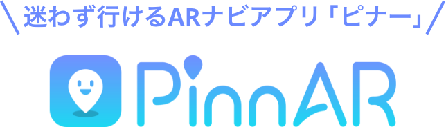 迷わず行けるARナビアプリ「ピナー」