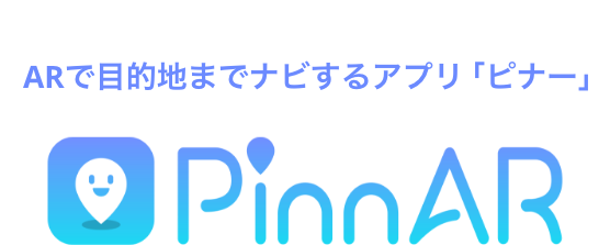 ARで目的地までナビするアプリ「ピナー」
